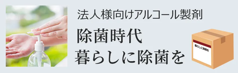 法人向け『除菌時代 暮らしに除菌を』オンラインショップ