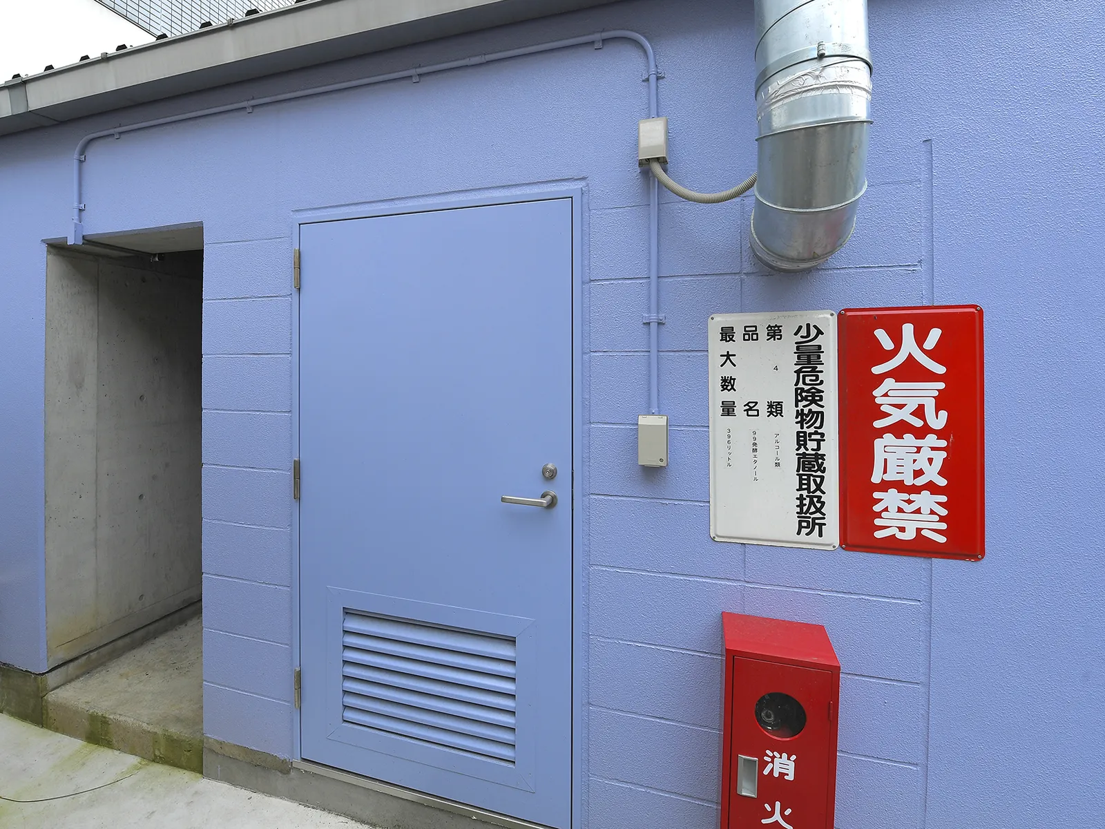 アルコール等の危険物に対応