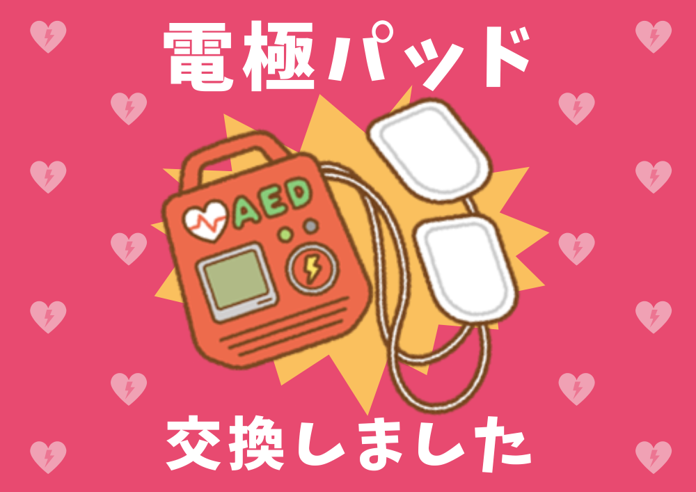 AED電極パッド交換しました！
