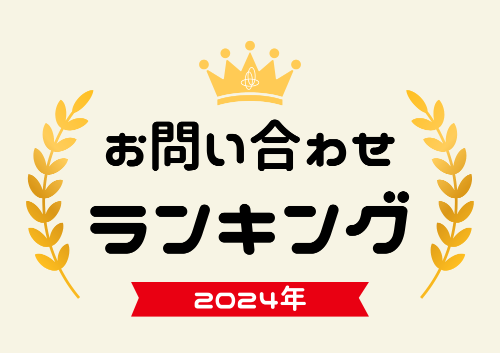 2024年お問い合わせランキング